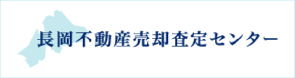 長岡不動産売却査定センター