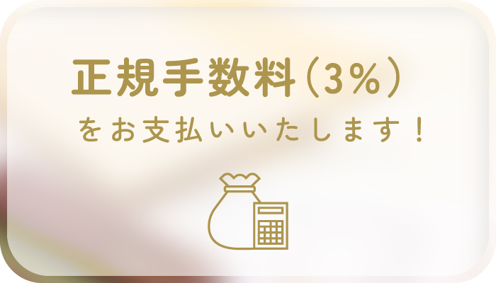 正規手数料(3%)をお支払いします